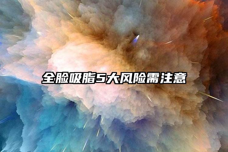 全脸吸脂5大风险需注意