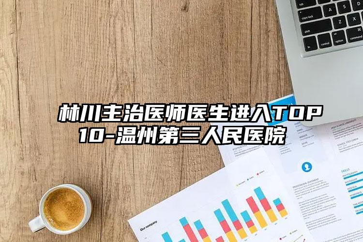 林川主治医师医生进入TOP10-温州第三人民医院