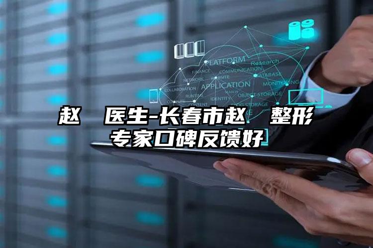 赵夽慡医生-长春市赵夽慡整形专家口碑反馈好