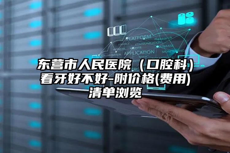 东营市人民医院（口腔科）看牙好不好-附价格(费用)清单浏览
