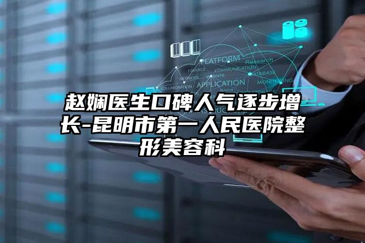 赵娴医生口碑人气逐步增长-昆明市第一人民医院整形美容科