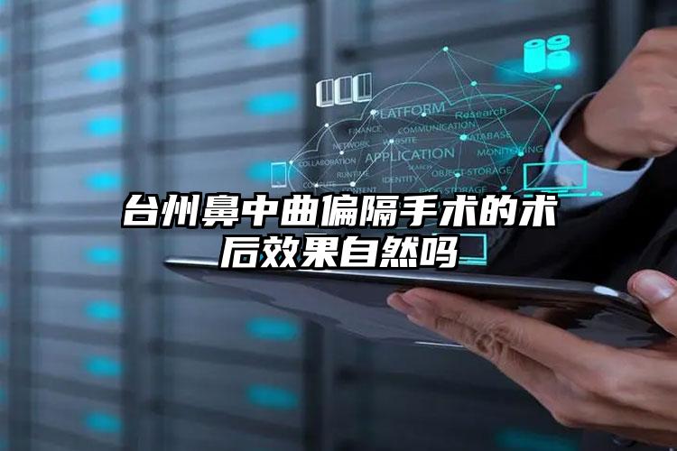 台州鼻中曲偏隔手术的术后效果自然吗