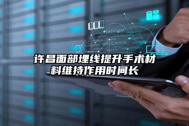许昌面部埋线提升手术材料维持作用时间长