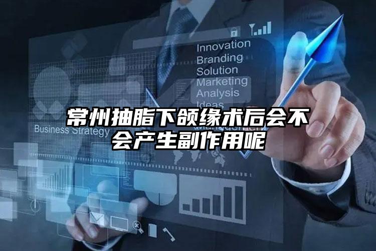 常州抽脂下颌缘术后会不会产生副作用呢