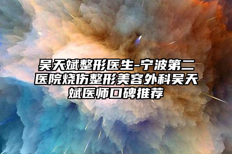 吴天斌整形医生-宁波第二医院烧伤整形美容外科吴天斌医师口碑推荐