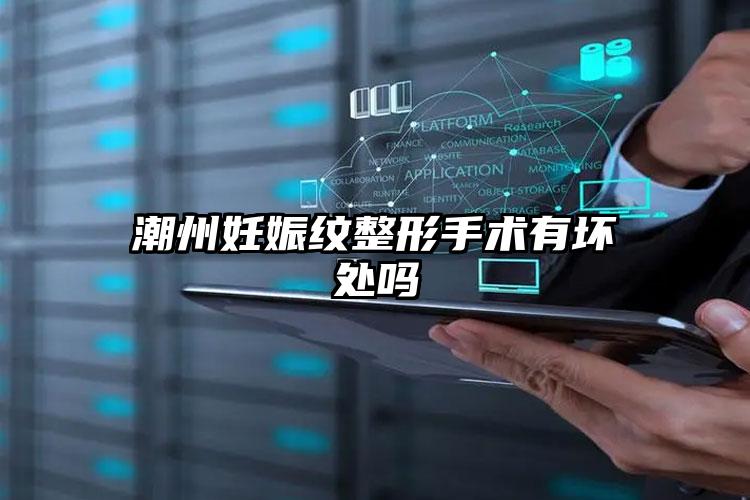 潮州妊娠纹整形手术有坏处吗