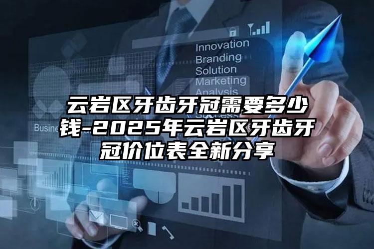云岩区牙齿牙冠需要多少钱-2025年云岩区牙齿牙冠价位表全新分享