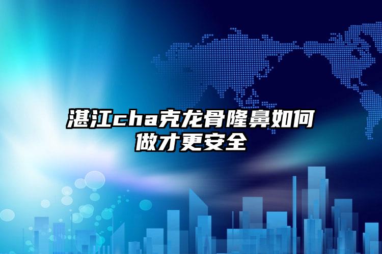 湛江cha克龙骨隆鼻如何做才更安全