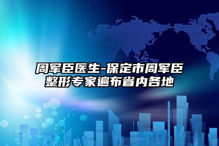 周军臣医生-保定市周军臣整形专家遍布省内各地