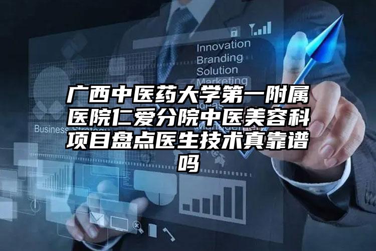 广西中医药大学第一附属医院仁爱分院中医美容科项目盘点医生技术真靠谱吗