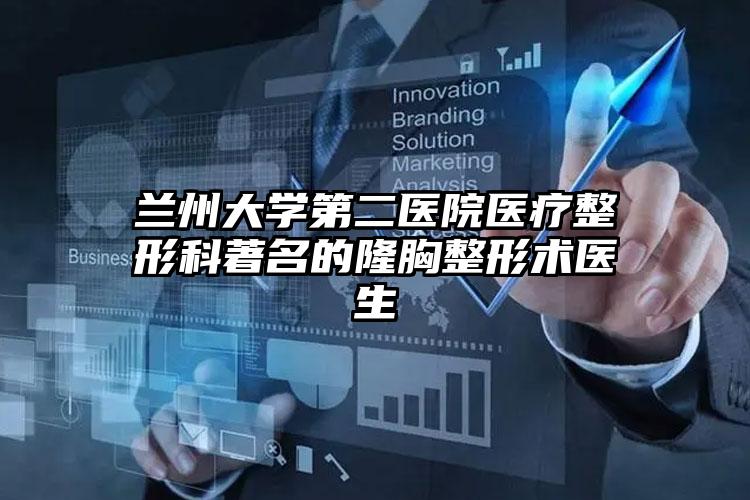 兰州大学第二医院医疗整形科著名的隆胸整形术医生