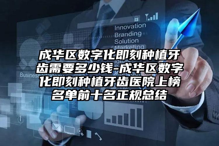 成华区数字化即刻种植牙齿需要多少钱-成华区数字化即刻种植牙齿医院上榜名单前十名正规总结