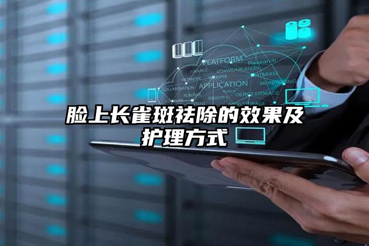 脸上长雀斑祛除的效果及护理方式