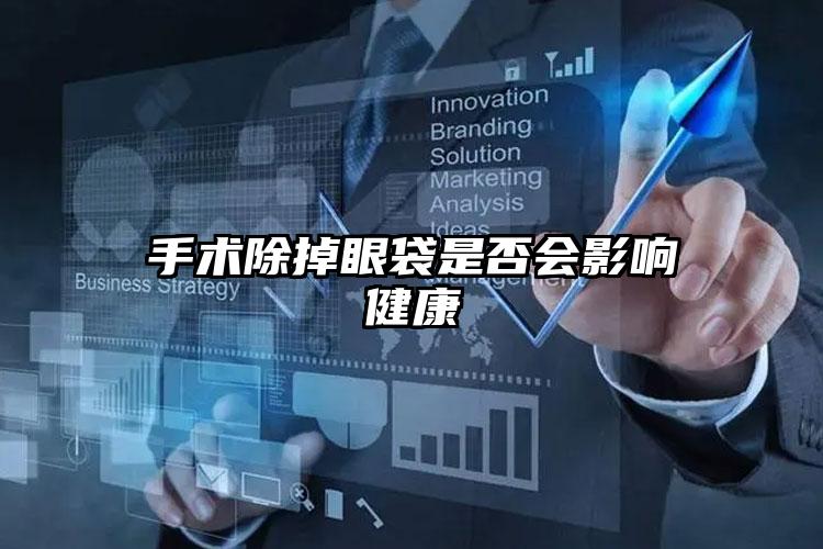 手术除掉眼袋是否会影响健康