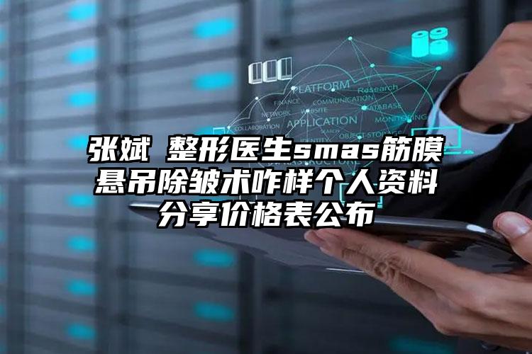 张斌整形医生smas筋膜悬吊除皱术咋样个人资料分享价格表公布