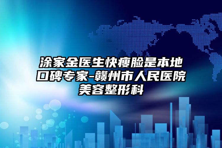 涂家金医生快瘦脸是本地口碑专家-赣州市人民医院美容整形科