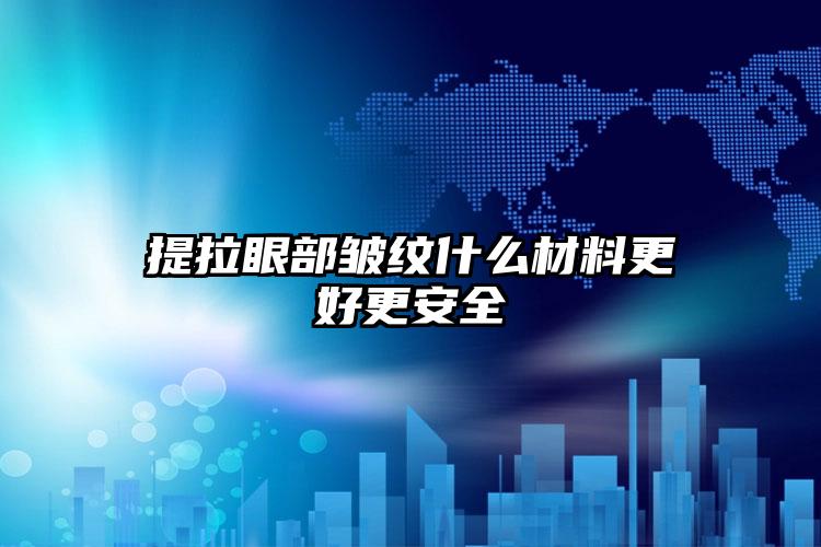 提拉眼部皱纹什么材料更好更安全