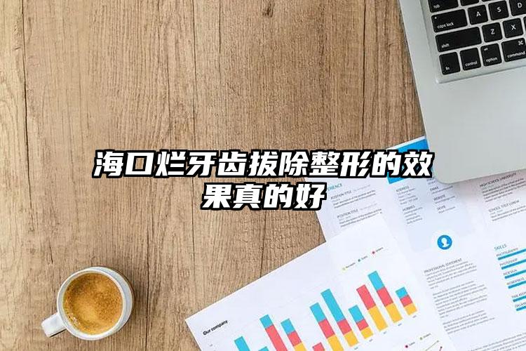 海口烂牙齿拔除整形的效果真的好