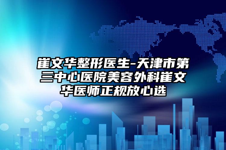 崔文华整形医生-天津市第三中心医院美容外科崔文华医师正规放心选