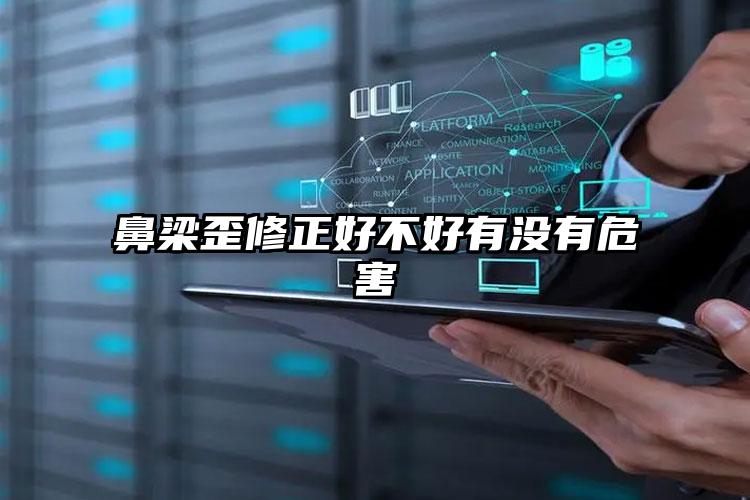鼻梁歪修正好不好有没有危害