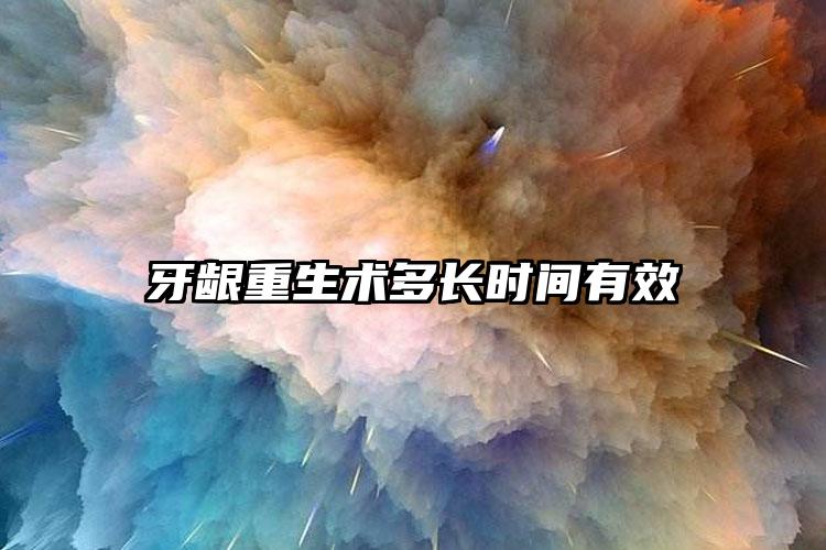 牙龈重生术多长时间有效