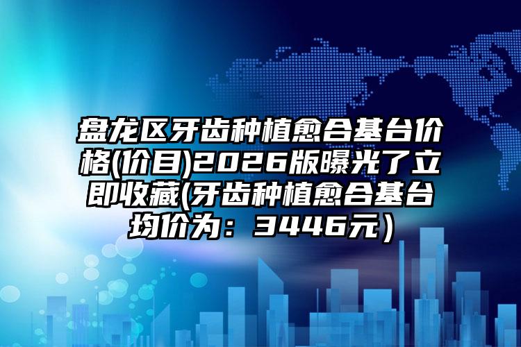绵阳市兔唇修补价格(价目)2026更新发布-绵阳市兔唇修补医院整形价格一般是多少