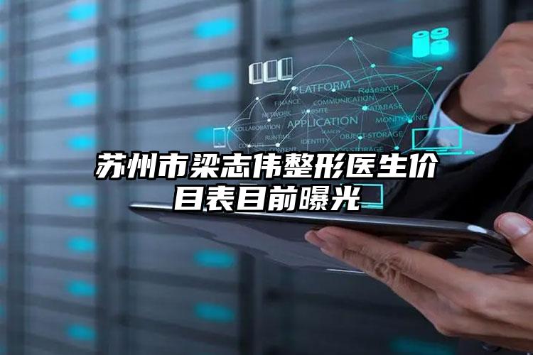 苏州市梁志伟整形医生价目表目前曝光
