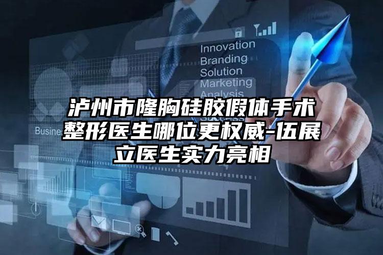 泸州市隆胸硅胶假体手术整形医生哪位更权威-伍展立医生实力亮相