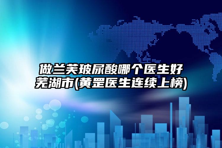 哈尔滨医科大附属第二医院整形美容科与绥化第一医院整形外科人气医生PK