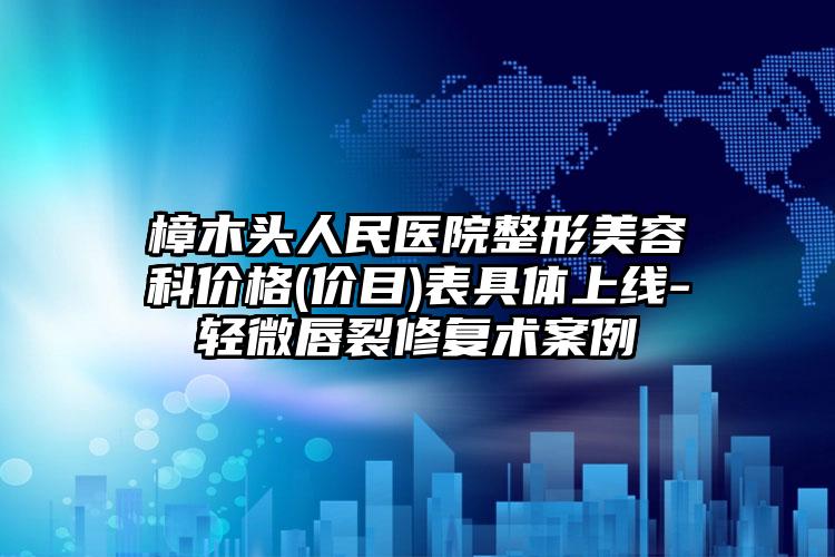 樟木头人民医院整形美容科价格(价目)表具体上线-轻微唇裂修复术案例