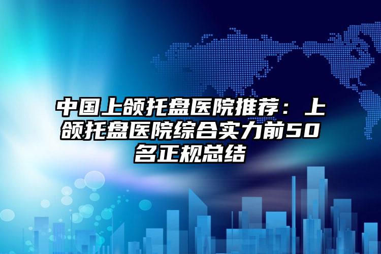 连云港市好的耳软耳软骨隆鼻医院-连云港市耳软耳软骨隆鼻医院上榜名单top10哪个技术好