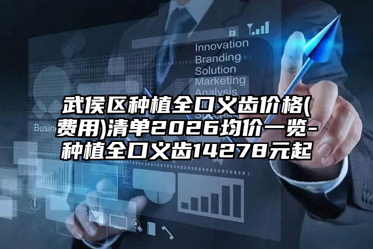 武侯区种植全口义齿价格(费用)清单2026均价一览-种植全口义齿14278元起