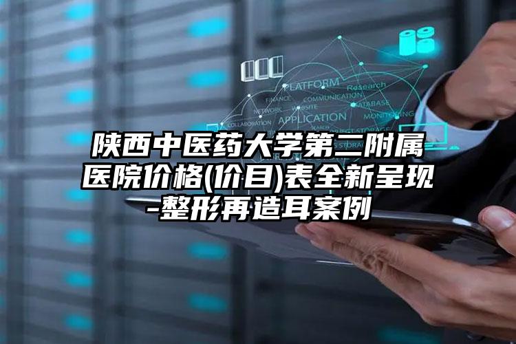 陕西中医药大学第二附属医院价格(价目)表全新呈现-整形再造耳案例