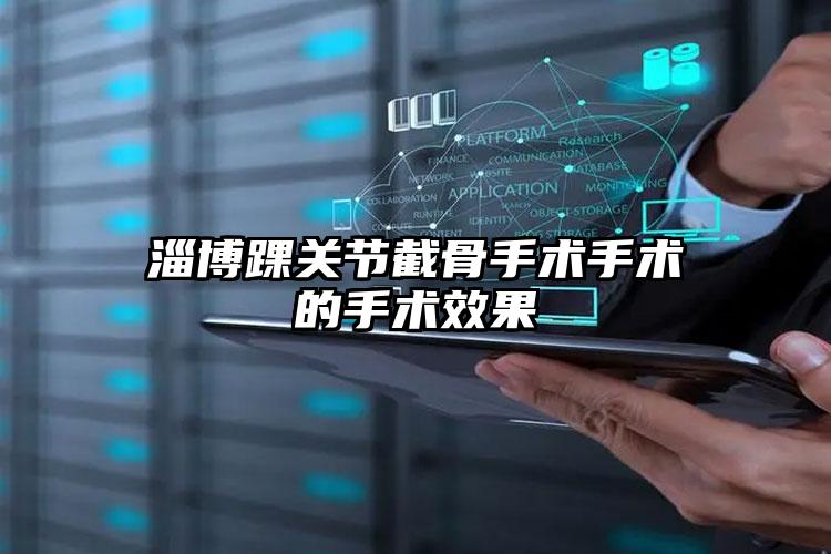 淄博踝关节截骨手术手术的手术效果