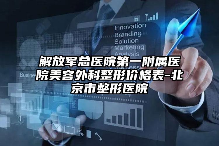 解放军总医院第一附属医院美容外科整形价格表-北京市整形医院