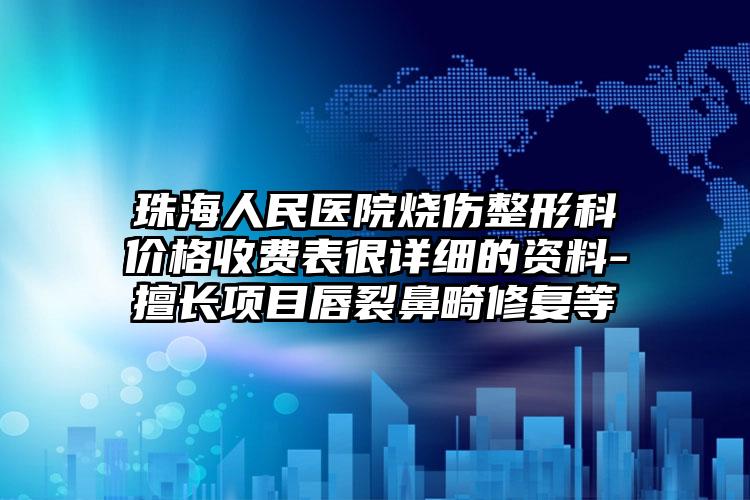 珠海人民医院烧伤整形科价格收费表很详细的资料-擅长项目唇裂鼻畸修复等
