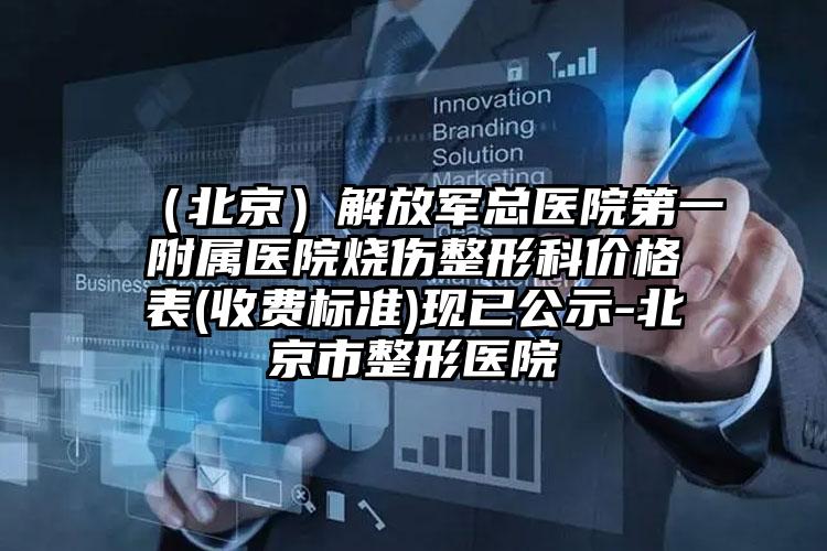(北京)解放军总医院第一附属医院烧伤整形科价格表(收费标准)现已公示-北京市整形医院