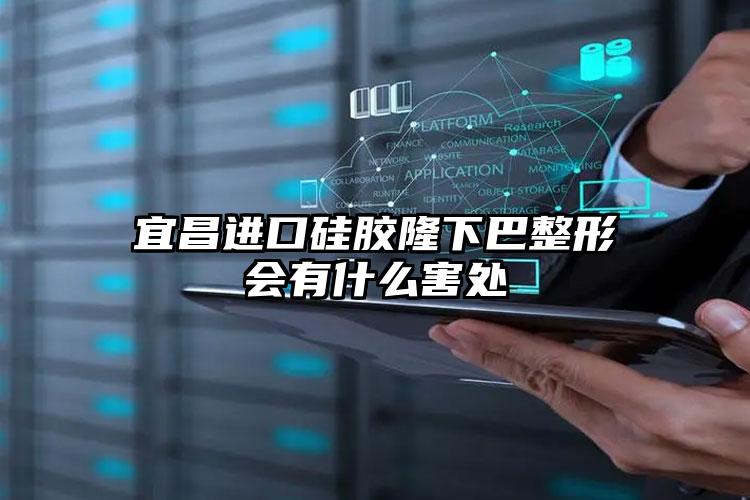 宜昌进口硅胶隆下巴整形会有什么害处
