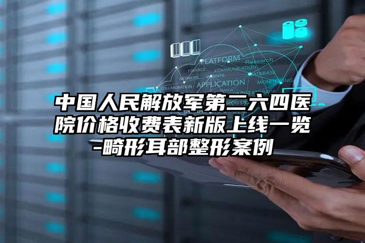 中国人民解放军第二六四医院价格收费表新版上线一览-畸形耳部整形案例