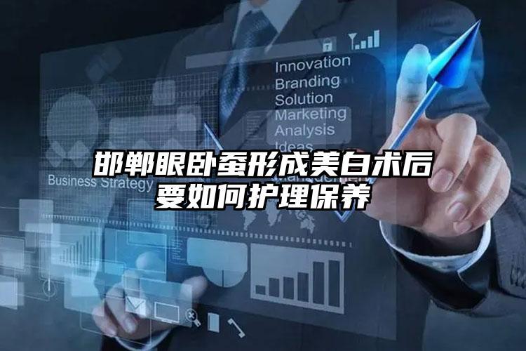 邯郸眼卧蚕形成美白术后要如何护理保养