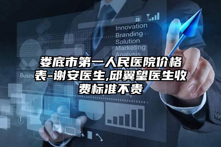 娄底市第一人民医院价格表-谢安医生,邱翼望医生收费标准不贵