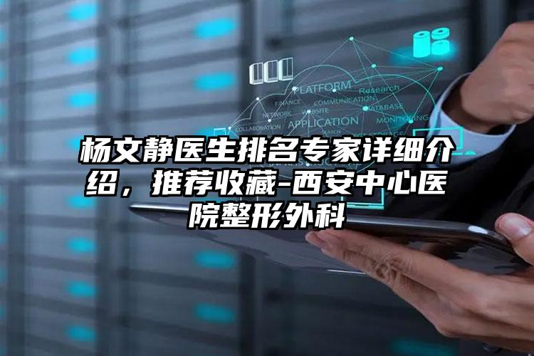 杨文静医生排名专家详细介绍,推荐收藏-西安中心医院整形外科