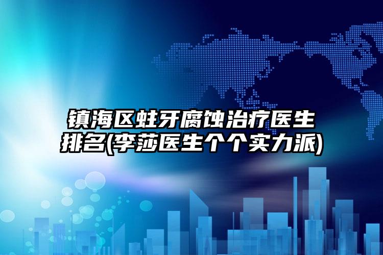 镇海区蛀牙腐蚀治疗医生排名(李莎医生个个实力派)