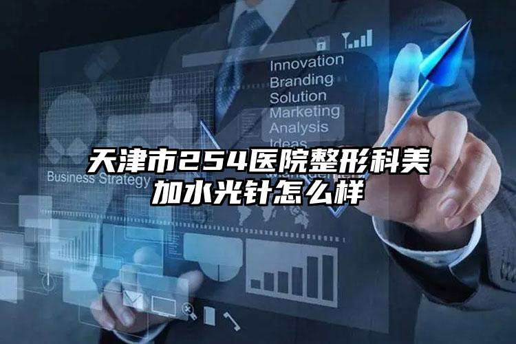 天津市254医院整形科美加水光针怎么样