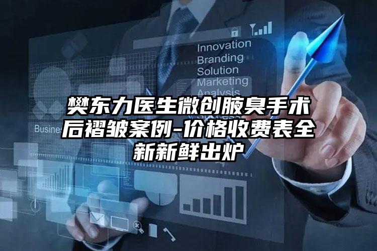 樊东力医生微创腋臭手术后褶皱案例-价格收费表全新新鲜出炉