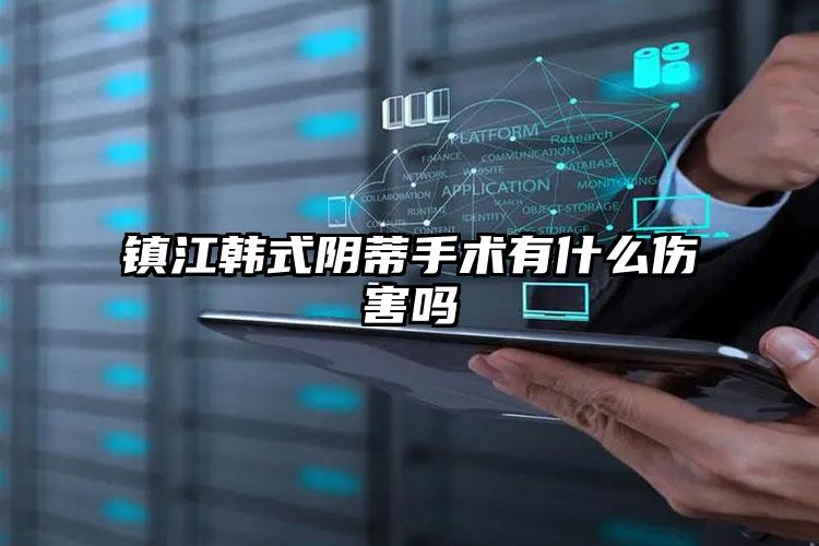 镇江韩式阴蒂手术有什么伤害吗