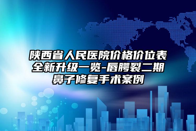 陕西省人民医院价格价位表全新升级一览-唇腭裂二期鼻子修复手术案例
