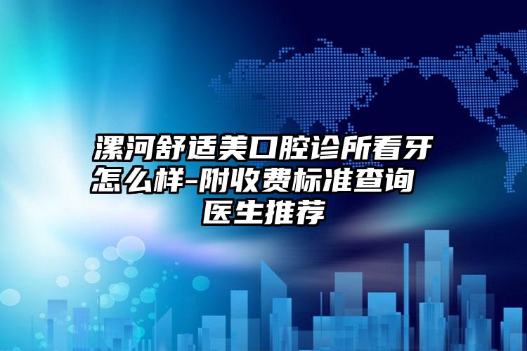 漯河舒适美口腔诊所看牙怎么样-附收费标准查询 医生推荐