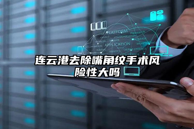 连云港去除嘴角纹手术风险性大吗