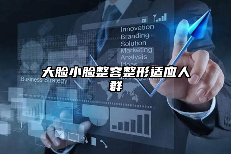 大脸小脸整容整形适应人群